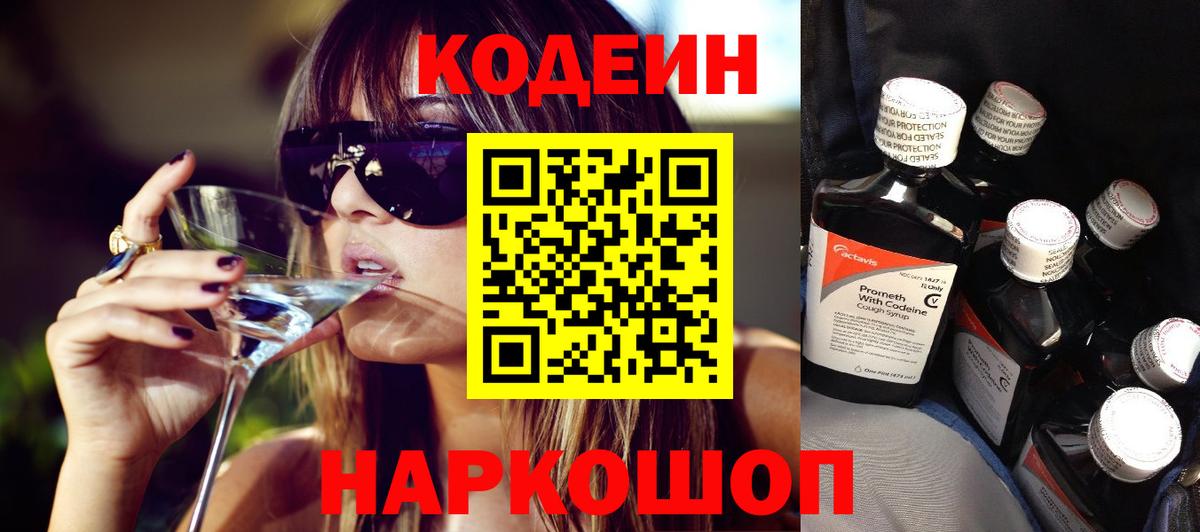 Кодеиновый сироп Lean напиток Lean (лин)  Вход с VPN  Шадринск 