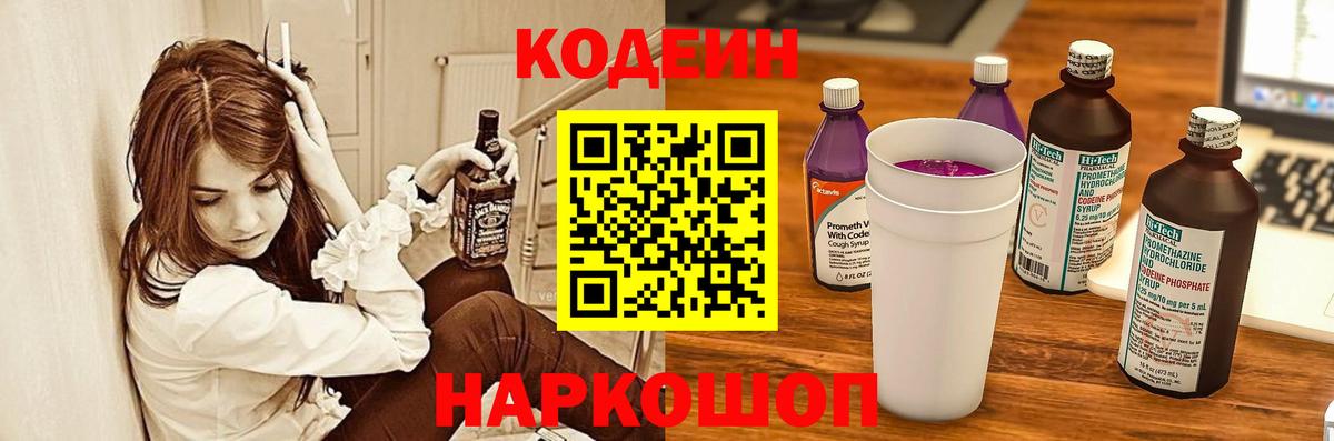 Кодеин напиток Lean (лин) Шадринск